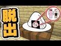 おにぎりの中に閉じ込められましたwww食べられる前に脱出しろ!Part1【マインクラフト・まいくら】
