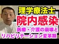 理学療法士と院内感染｜医療崩壊とリハビリテーションの変革期