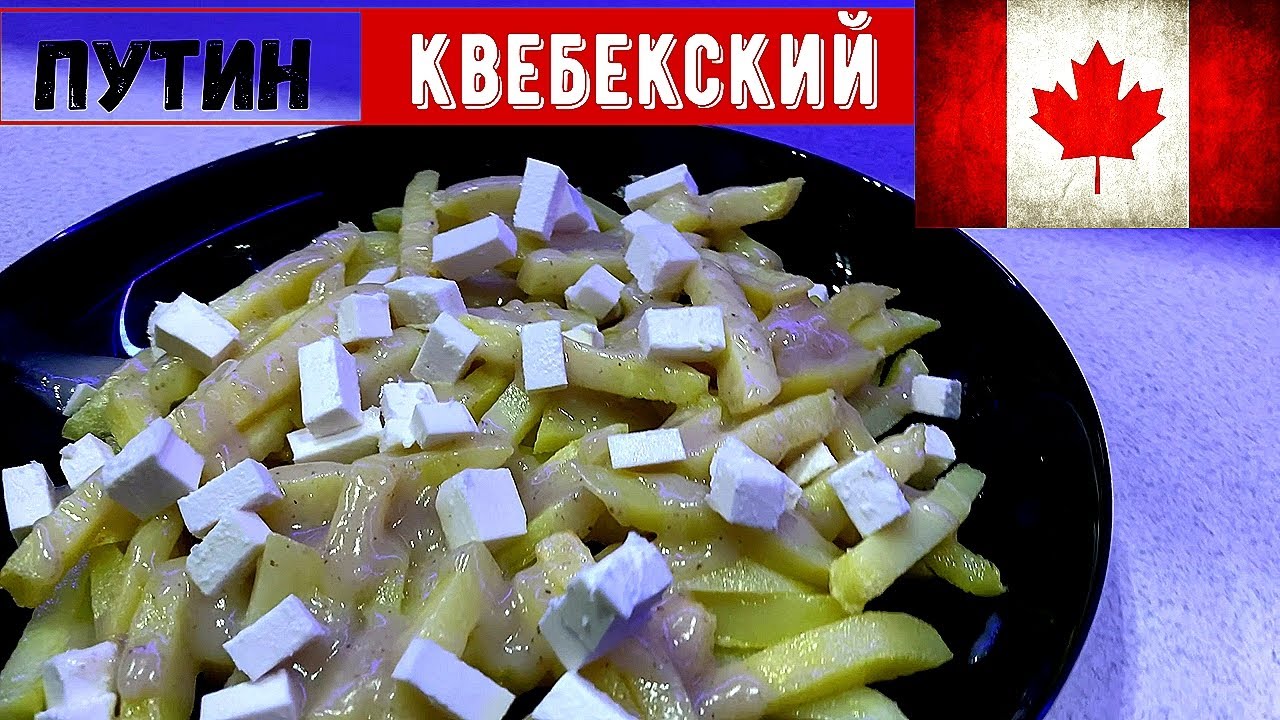 Что едят в Канаде!?Путин национальное блюдо Квебека рецепт как ...