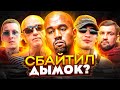 КАНЬЕ СБАЙТИЛ ДЫМОК? СКАНДАЛЫ VULTURES /  МАТРАНГ ЖЁСТКО ОТВЕТИЛ БАСТЕ! / KIZARU, ALBLAK