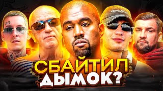 КАНЬЕ СБАЙТИЛ ДЫМОК? СКАНДАЛЫ VULTURES /  МАТРАНГ ЖЁСТКО ОТВЕТИЛ БАСТЕ! / KIZARU, ALBLAK