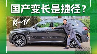 加长的宝马不纯粹？BMW X5还是国产的香？