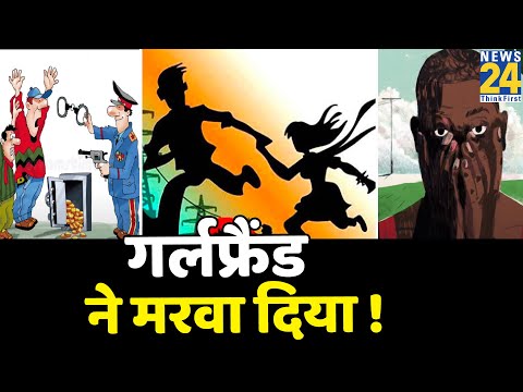 Gwalior Crime || लुटेरे को गर्लफ्रैंड ने पहुंचाया जेल !! यहां जानें वजह !!