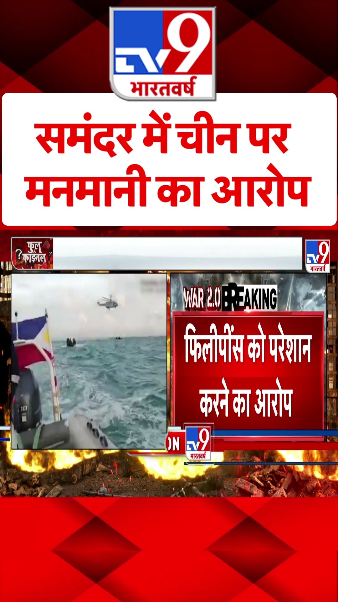 समंदर में China पर मनमानी का आरोप#tv9shorts