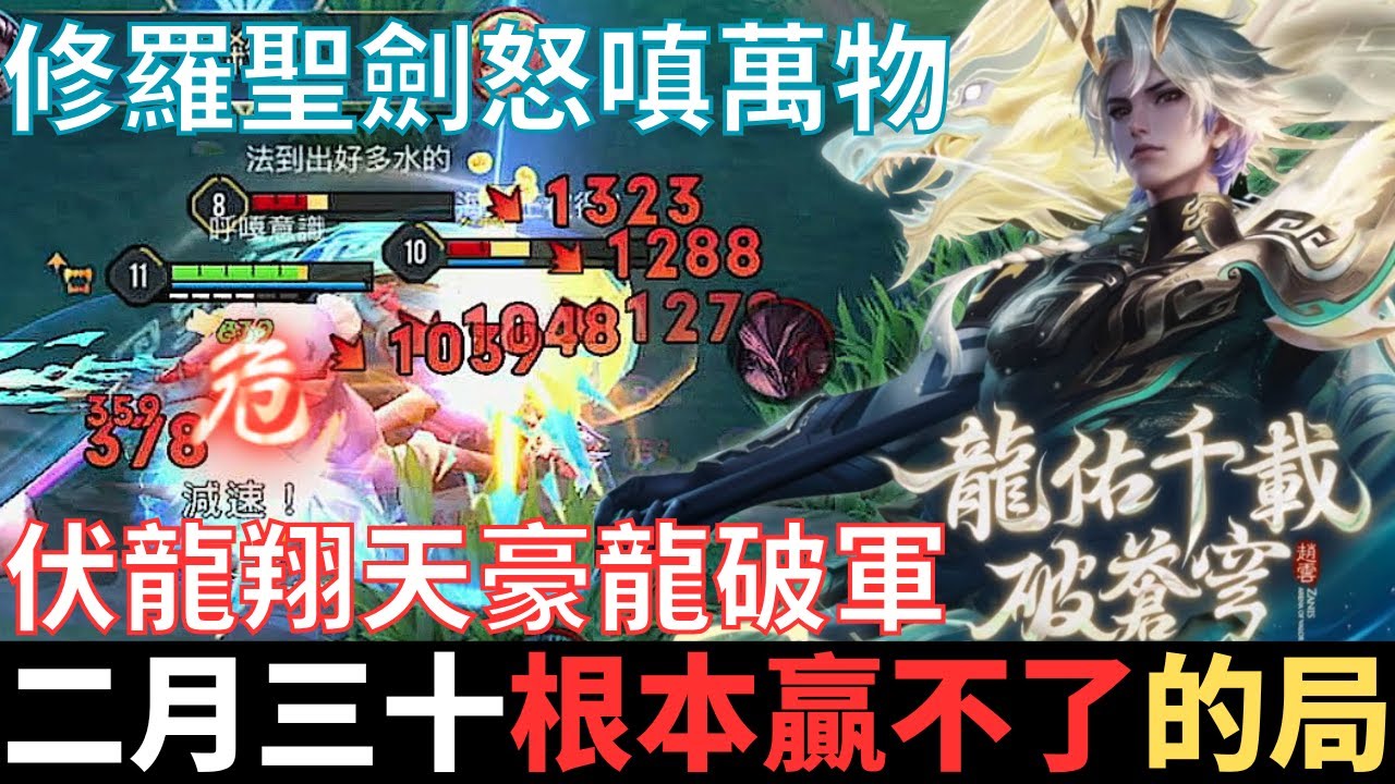 傳說幹話王|二月三十號，根本贏不了的局。修羅聖劍怒嗔萬物，伏龍翔天豪龍破軍，無量裝弱，廬山昇龍霸，最帥趙雲造型沒有之一。2025_S1沒洛倫精華|真國中生