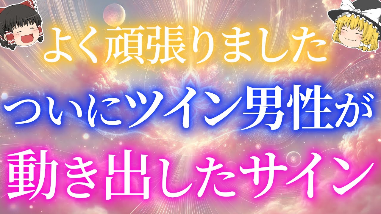 【ついに動きます】サイレント終了前、ツインレイ男性の魂があなたに送るサイン5選！ 【ゆっくり解説】【ゆっくりスピリチュアル】
