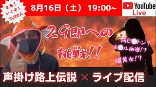 コイキングなかで〜名古屋プロナンパ師〜【人類史上初ライブ中にコイキング被ったままお持ち帰りした男】の配信のサムネイル画像