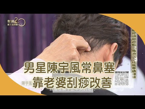 陳宇風常鼻塞頭痛　靠老婆刮痧「一刮就通」【聚焦2.0】第384集