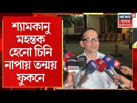 Zubeen Case Update | য়ট পাৰ্টীত জুবিন গাৰ্গক কোনে নিমন্ত্ৰণ দিছিল তাকো হেনো নাজানে তন্ময়ে