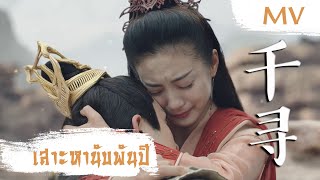 [MV] เสาะหานับพันปี (千寻) - A-Lin (黃麗玲) | Ost. Ancient Love Poetry ซับไทย