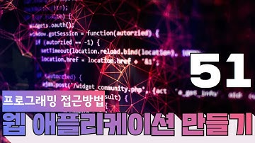 51 웹에플리케이션 만들기   JS, PHP 프로그래밍 16  프로그래밍 접근방법