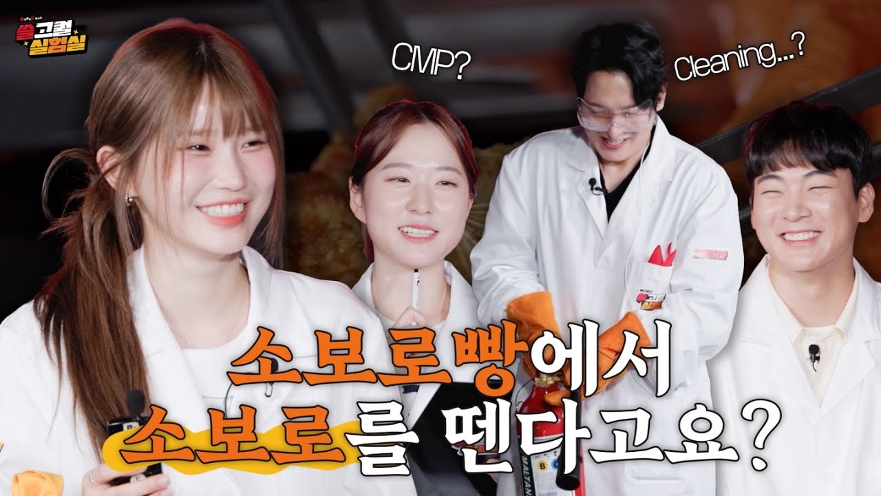 #소보로빵 토핑 떼먹은 사람 나와! (feat. 송하영) | 쓸고퀄 실험실 | EP.3 | C&C 공정 (종료 | 스벅 댓글 이벤트🍓)