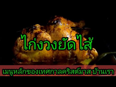 วีดีโอ: เนื้อไก่งวงยัดไส้