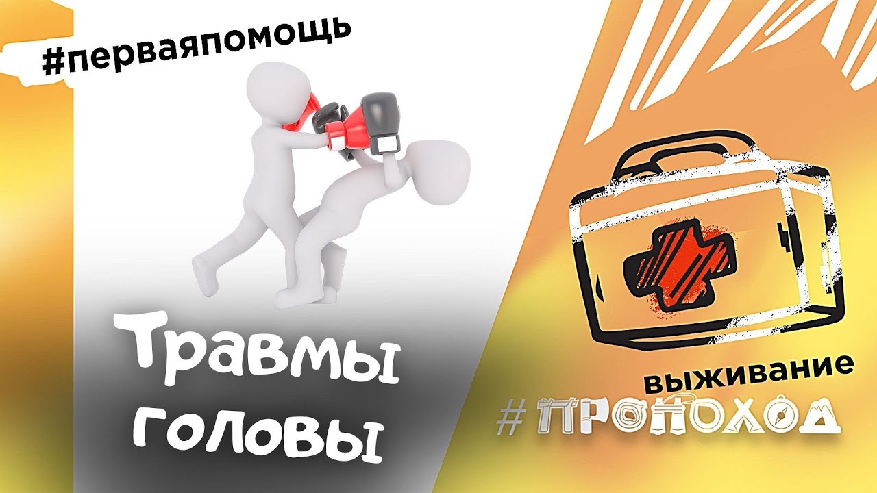 Первая помощь I Что делать при ЧМТ?