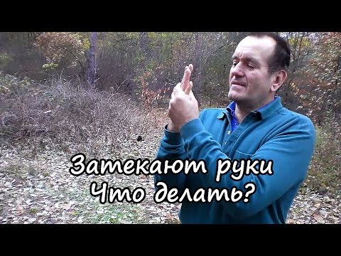 Сводит пальцы рук причины лечение