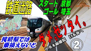 【鉄道迷路 京都→埼玉②】接続駅では乗換えないとダメ。ゼッタイ。中央本線離脱　日本海へ