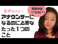 【音声】肩書きはいらない！アナウンサーになるのに必要なたった１つのこと