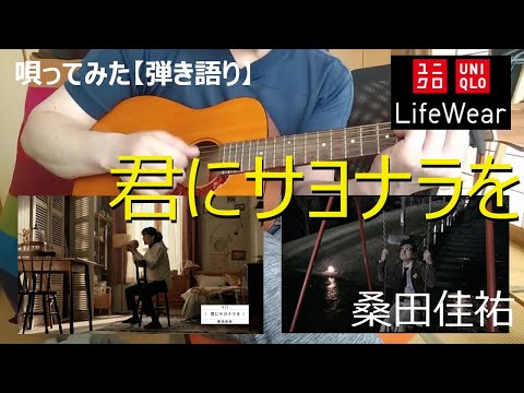 【唄ってみた】君にサヨナラを（桑田佳祐）｜またミニギターで｜ユニクロシリーズ｜綾瀬はるかと一緒に紅葉の旅へ♪