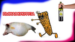 Пьяная кукуруза от А до Я.  Кружит голову рыбе. ❗❗❗   Ошибки   ❗❗❗