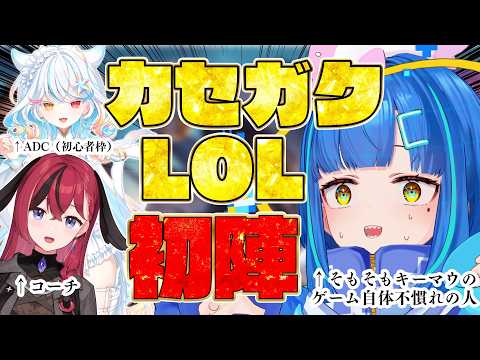 【League of Legends #カセガク】LOL完全未経験者がk4sen学院最初の授業&初陣で痴態を晒す様子 【Vtuber / 餅付ぬるぽ / リオネ・クレイジーゼリー / 昏昏アリア】