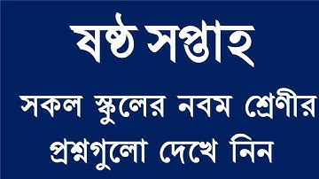 ষষ্ঠ সপ্তাহের সকল স্কুলের নবম শ্রেণীর সকল প্রশ্ন। 6th Week Assignment All Questions For Class Nine.