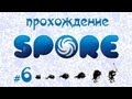 Завоевываем вселенную в Spore #6