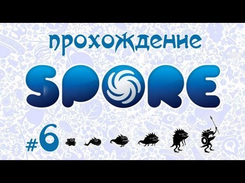 Видео: Завоевываем вселенную в Spore #6