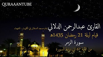 تلاوة خاشعة من أواخر سورة الزمر بصوت القارئ عبدالرحمن الدلالي