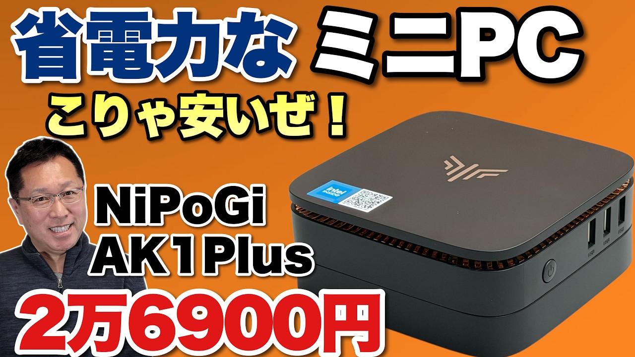 2万円台！】久々に激安なミニPCをレビュー「NiPoGi AK1Plus N5030」は
