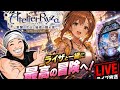ライザのアトリエライブ！5/19