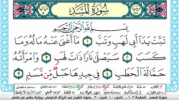 سورة المسد مكتوبة عبد الرزاق الدليمي