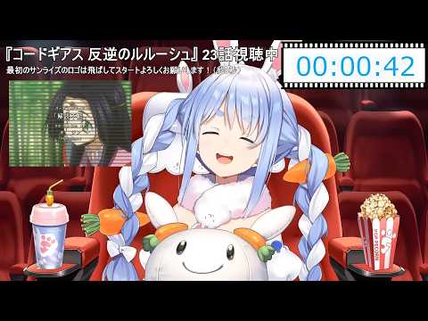 【兎田ぺこら】可愛い☆コードギアス1期OP2「解読不能」を元気いっぱいに歌うぺこらちゃん 2026/07/09(コードギアス1期同時視聴 #最終回)【ホロライブ切り抜き】