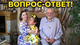 Олюшкины родители отвечают на вопросы 