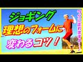 【初心者ランナー＆中高年ランナーの方に特におすすめです！】ベストなジョギング フォーム＆やり方で､楽しくジョグしましょう♪スピードは控えめに～♪(スロージョグ､マラソン､ジョグ､効果､ランニング)