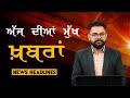 Headlines    punjab  india  world  7 june 2024  the khalas tv