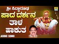 ಶ್ರೀ ಸಿದ್ಧಾರೂಡಭಕ್ತಿಗೀತೆಗಳು - Taala Hakuta | Sri Siddarooda Paada Darshana | S. P. Balasubrahmanyam Mp3 Song