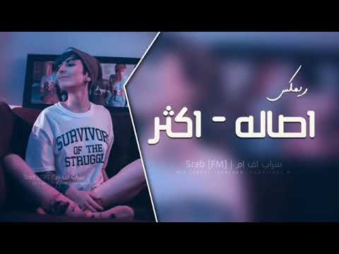 ريمكس اصاله اكتر