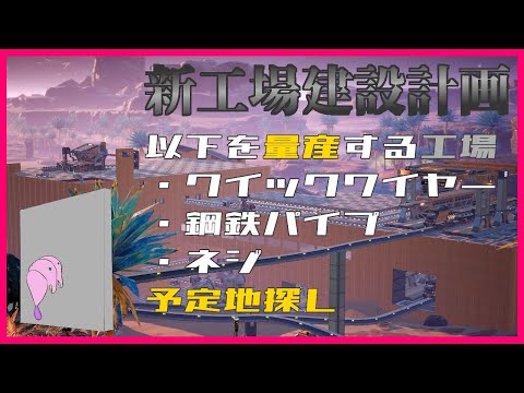 【 Satisfactory 実況 】芋虫 の不定期 工場建築【 Vtuber 】