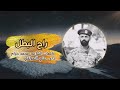 ياويلنا يا ويلنا قد راح كرم المشرقي رثاء القائد كرم المشرقي كلمات شاعر الشهداء واداء علوش العولقي ياويلنا يا ويلنا قد راح كرم المشرقي رثاء القائد كرم المشرقي كلمات شاعر الشهداء واداء علوش العولقي