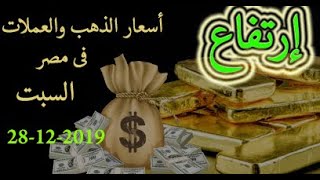 ارتفاع اسعار الذهب اليوم فى مصر السبت 28-12-2019 والعملات والدولار الأمريكى