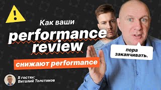 видео: Разоблачение PERFORMANCE REVIEW. Все плохо! И это не кликбейт. картинка: Разоблачение PERFORMANCE REVIEW. Все плохо! И это не кликбейт.