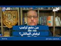 من دفع ترامب لرفض المالكي رمضان البدران يجيب 