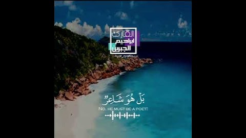 تلاوه خاشعه | قَالَ رَبِى يَعلَمُ القَولَ | بصوت القارئ ابراهيم الجبرين