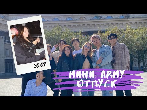 Мини ARMY отпуск в Сибири. VLOG