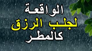 سورة الواقعة 🌹 لجلب الرزق وراحة القلب كالمطر | بصوت رائع💖 Surah Al Waqiah