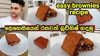 The Best Fudge brownie recipe | හරියට බ්‍රව්නිෂ් හදමු | simple way of making the perfect brownies