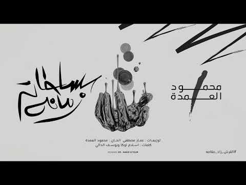 سلطان زمانه مال الدنيا ومالي محمود العمده      2023
