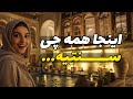 آرامش مطلق در زیباترین کافه سنتی شیراز (عمارت فیل شیراز)