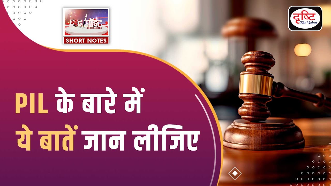 Public Interest Litigation | To The Point | UPSC Current Affairs 2024 | Drishti IAS