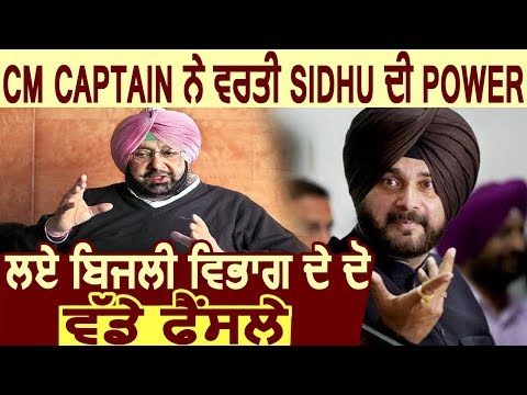 CM Captain ने Use की मंत्री Navjot Sidhu की Power, लिए दो बड़े फ़ैसले